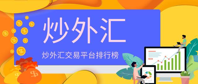 国内的外汇交易平台(国内的外汇交易平台有哪些)