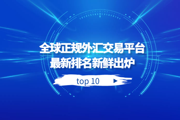 什么外汇平台正规(什么样的外汇平台是正规的平台)
