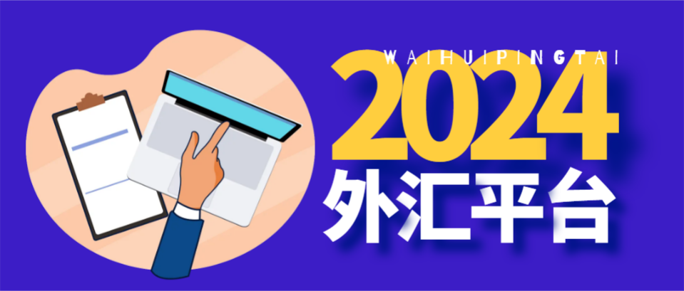 国外外汇平台有哪些(国外外汇平台在国内能做吗)