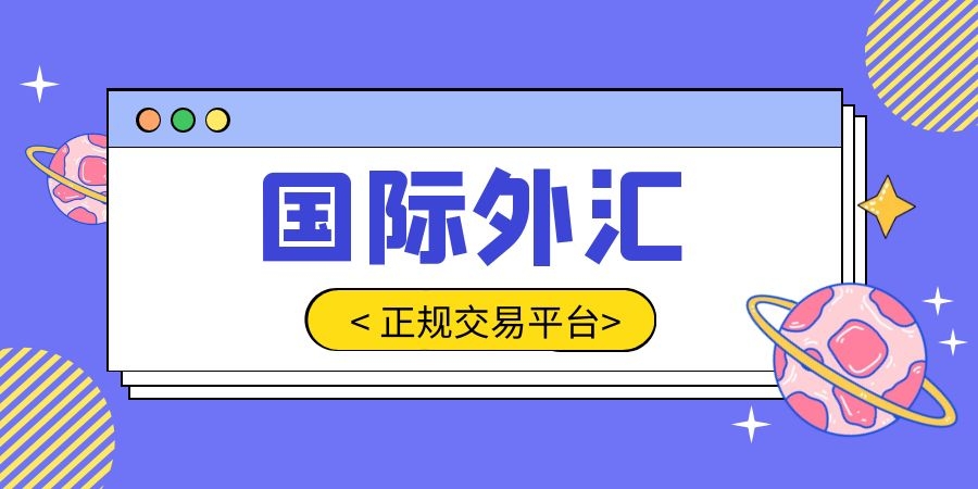 外汇十大平台(知名的外汇平台)