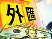 外汇表示(外汇中的意思)