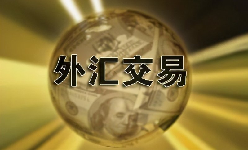 外汇交易哪个平台好(外汇交易哪个平台好做)