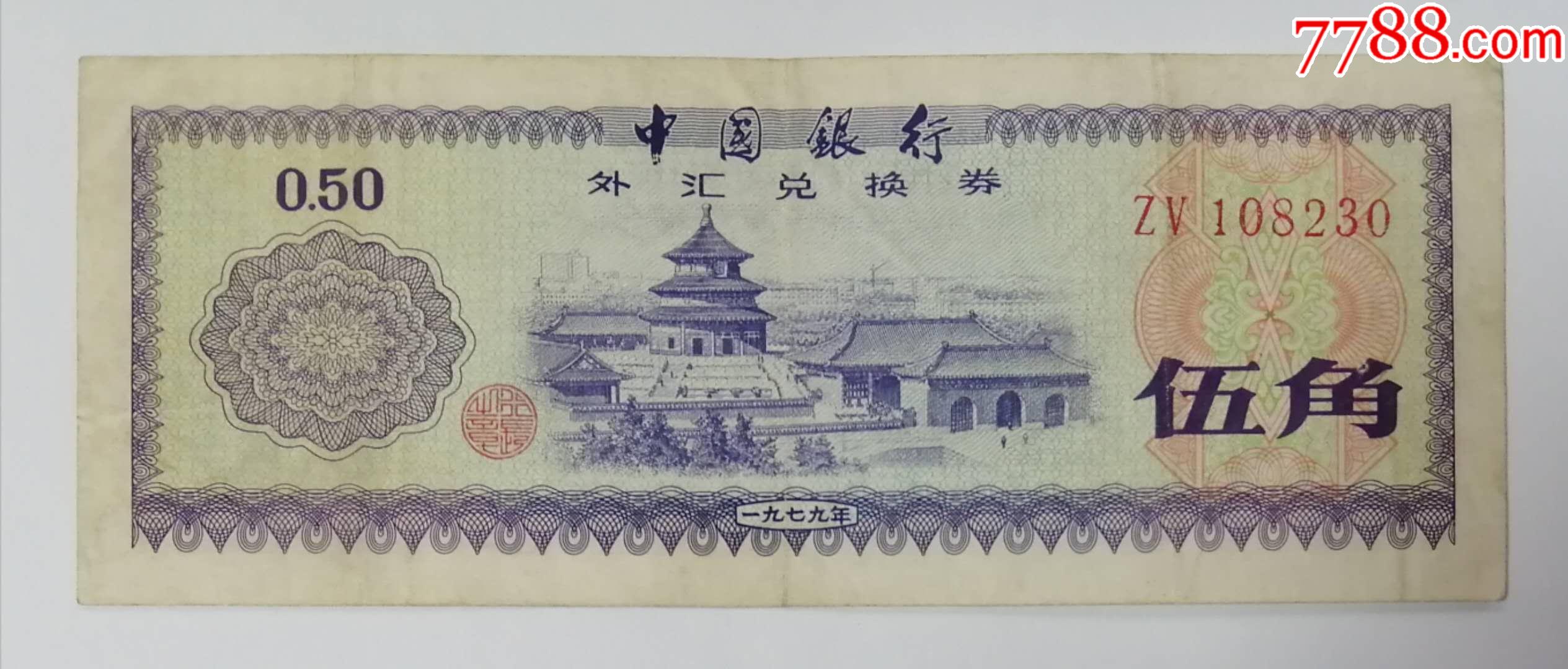 外汇兑换券价格表(外汇兑换券整套价格表)