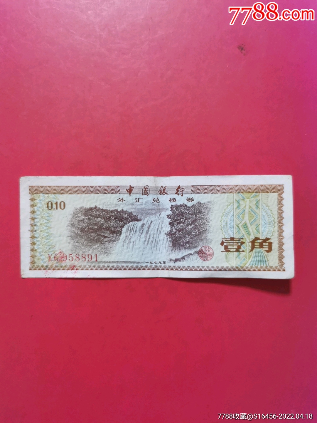 外汇兑换券价格表(外汇兑换券现在值多少钱)