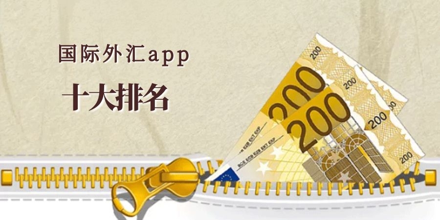 外汇十大平台(2021年外汇平台正规排行榜)