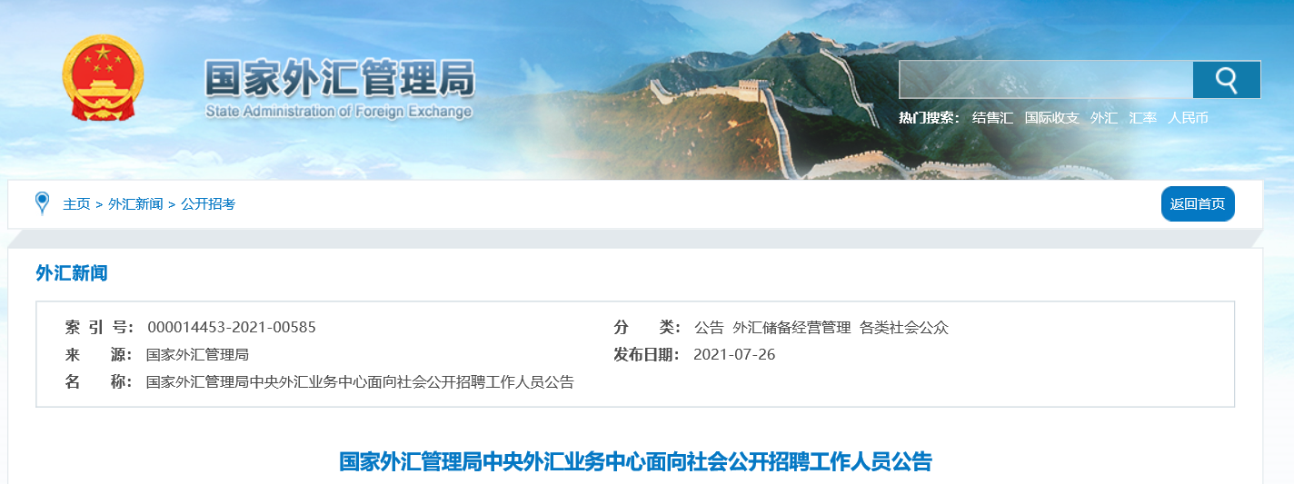 国家外汇中心(国家外汇管理局官网)
