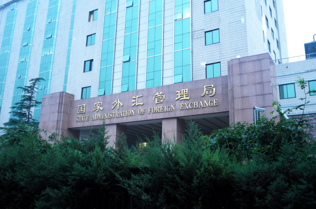 国家外汇中心(国家外汇管理局外汇交易中心)