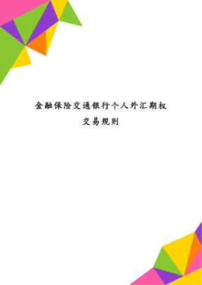 银行外汇期权(银行外汇期权费用收取标准)