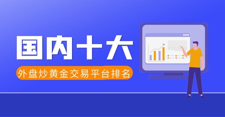 哪些外汇平台好(哪些外汇平台好做)