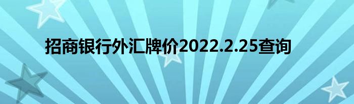 招行外汇牌价(招行外汇牌价,首页)