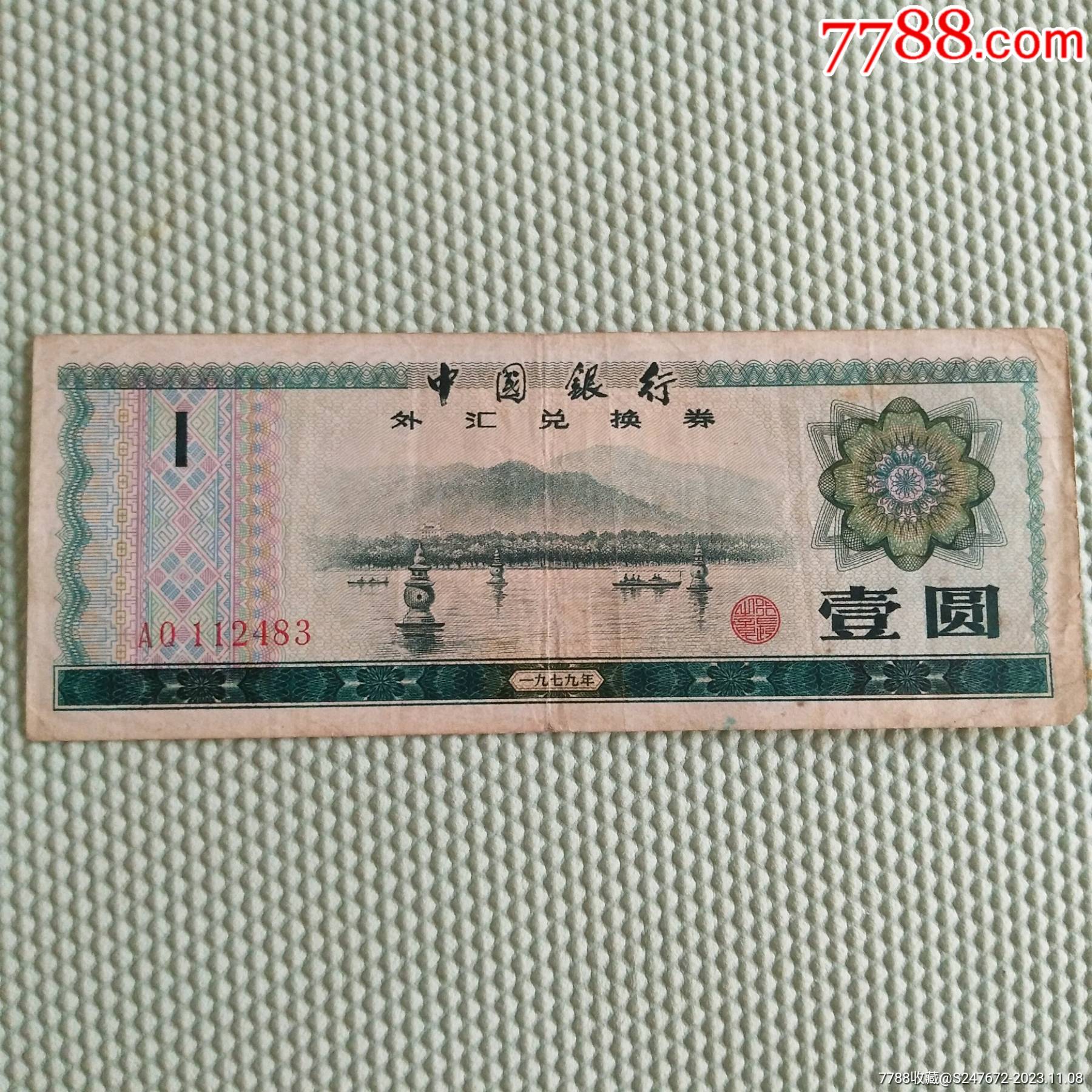 外汇兑换券价格表(外汇兑换券价格表图片)