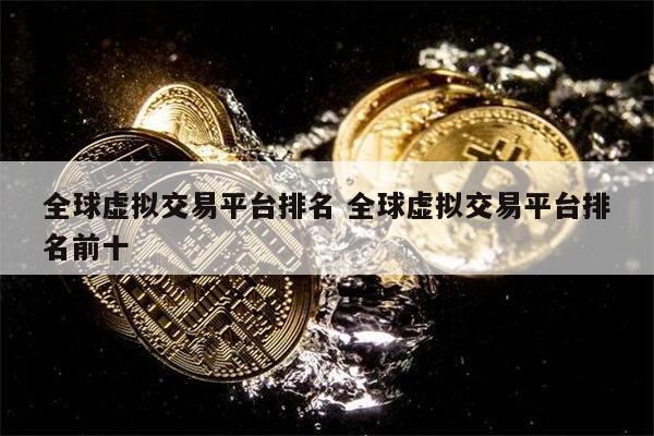 外汇交易平台有哪些(外汇交易平台有哪些?外汇交易平台哪个好?)
