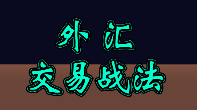 外汇模型(外汇数学模型)