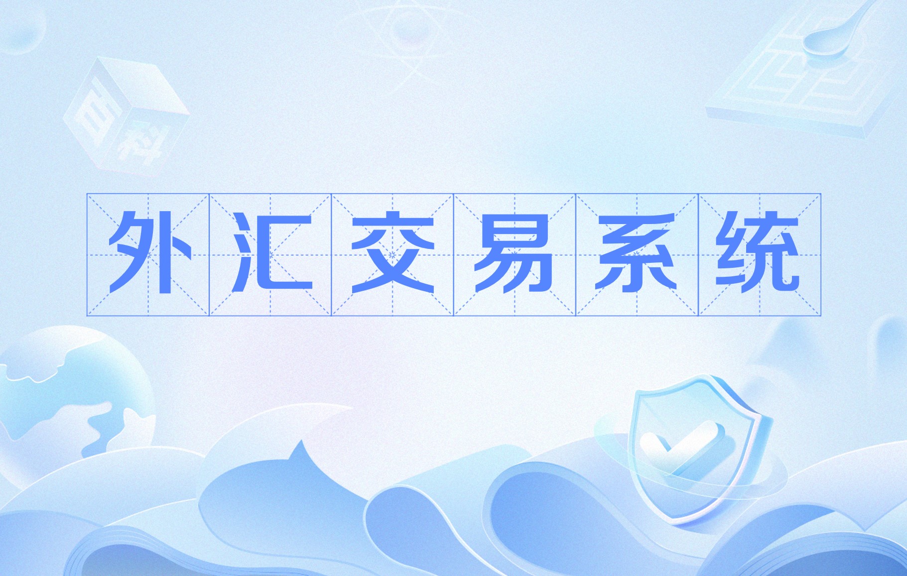 货物贸易外汇监测系统(货物贸易外汇监测系统企业版用户手册)