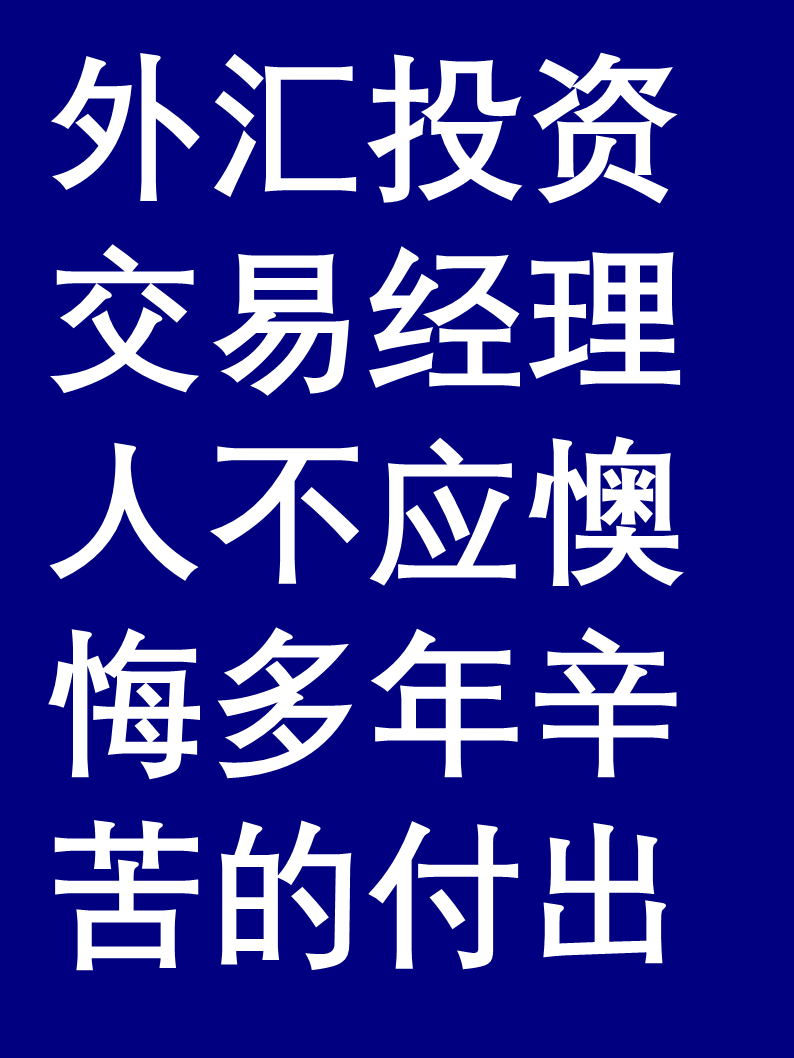 外汇经理(外汇经理人)