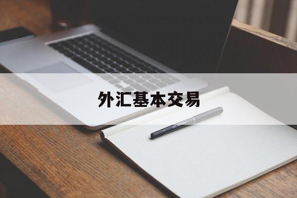 外汇基本交易(外汇交易中基本交易要素)