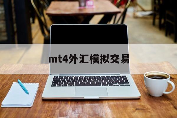 mt4外汇模拟交易(外汇交易平台软件mt4入门操作)
